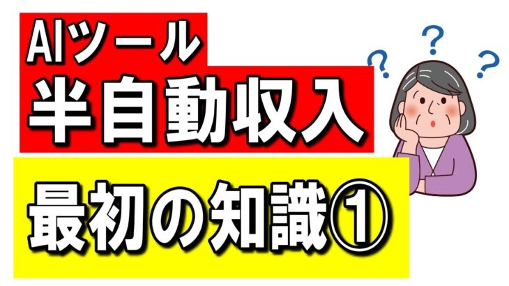 中高年の初心者がAIツールを副業や起業で自動収入システムを作るためにまずはこれだけは知っておきたい事