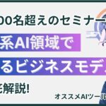 【セミナー動画】生成系AI領域で勝てるビジネスモデルを徹底解説!! ※おすすめAIツールも紹介