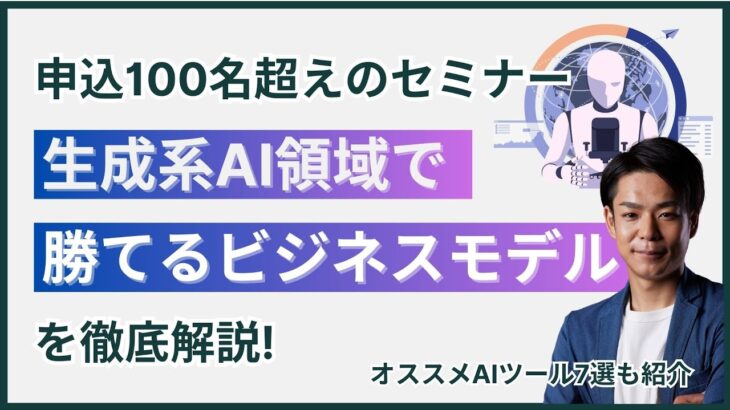 【セミナー動画】生成系AI領域で勝てるビジネスモデルを徹底解説!! ※おすすめAIツールも紹介