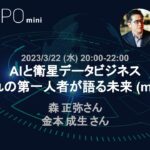 AIと衛星データビジネス それぞれの第一人者が語る未来 (mini #12) #agiletechexpo