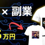 【究極のAIビジネス】ChatGPTとミッドジャーニーでT シャツを作る方法 AI で副業を始めるならこれ一択です! 【無料&簡単】