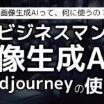 ビジネスマンのための画像生成AI「Midjourney」の使い方～画像生成AIのビジネスでの価値、活用法、具体的な使い方まで