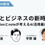 AIとビジネスの新時代：Notionとnoteが考えるAI活用最前線