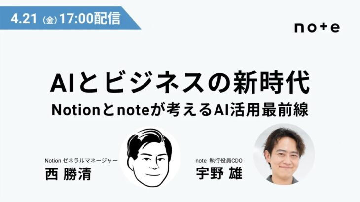 AIとビジネスの新時代：Notionとnoteが考えるAI活用最前線