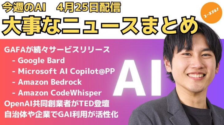 【ビジネス×AI最新情報これ見ればOK】直近1週間「生成AIニュース」をビジネスマンが知るべきものまとめて配信！ #ユースフルAI仕事術まとめ