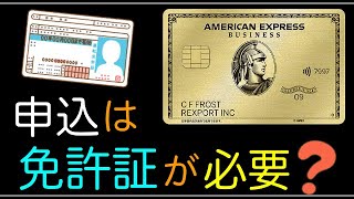 【AMEXビジネス】申込の際に免許証は必要？不必要？