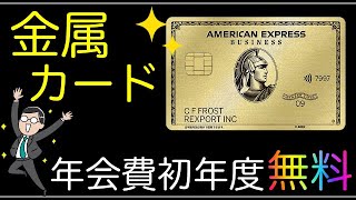 【AMEXビジネスゴールド】年会費無料で持てる唯一のメタルカード