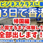 ANAビジネスクラスに乗って香港へ　香港出国と日本入国に必要なことや、香港空港制限エリア内の現状を細かく大紹介します！