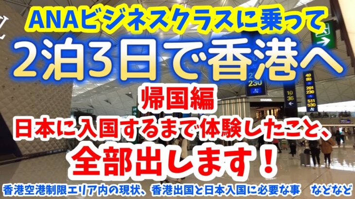 ANAビジネスクラスに乗って香港へ　香港出国と日本入国に必要なことや、香港空港制限エリア内の現状を細かく大紹介します！