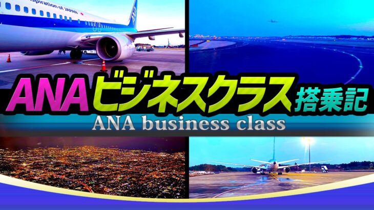 【ANA ビジネスクラス搭乗記】羽田空港⇒マニラ⇒成田空港⇒伊丹空港｜ANA business class boarding report