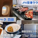 【帰国編】ANAビジネスクラス　ニューヨーク →羽田 / JFK空港 ラウンジ紹介