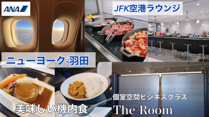 【帰国編】ANAビジネスクラス　ニューヨーク →羽田 / JFK空港 ラウンジ紹介