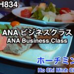 【エアージャパン運行便】ANA NH834 ホーチミン→成田 ビジネスクラス【2022年12月】