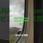 ANA THE Room ビジネス5K席　着陸　JFKから羽田