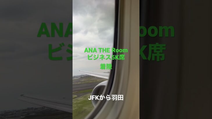 ANA THE Room ビジネス5K席　着陸　JFKから羽田