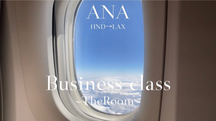 【ANA】アメリカ旅行#1 初のビジネスクラス“THE Room” 搭乗記　 ［NH106便］羽田からロサンゼルスまで