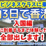 ANAビジネスクラスに乗って香港へ　香港入国に必要なことや以前と変わっているので注意すべき点、国際線のANAスイートラウンジなどを全てお伝えします！