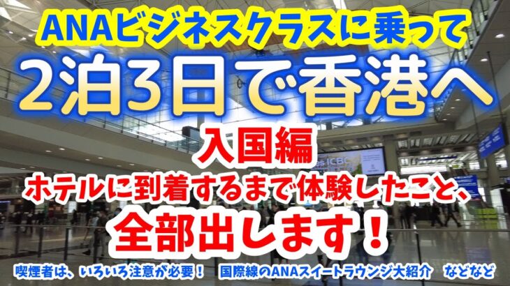 ANAビジネスクラスに乗って香港へ　香港入国に必要なことや以前と変わっているので注意すべき点、国際線のANAスイートラウンジなどを全てお伝えします！