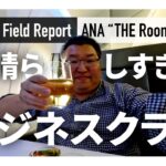 【現地レポート】ANAビジネスクラス「THE  Room」体験レポート！