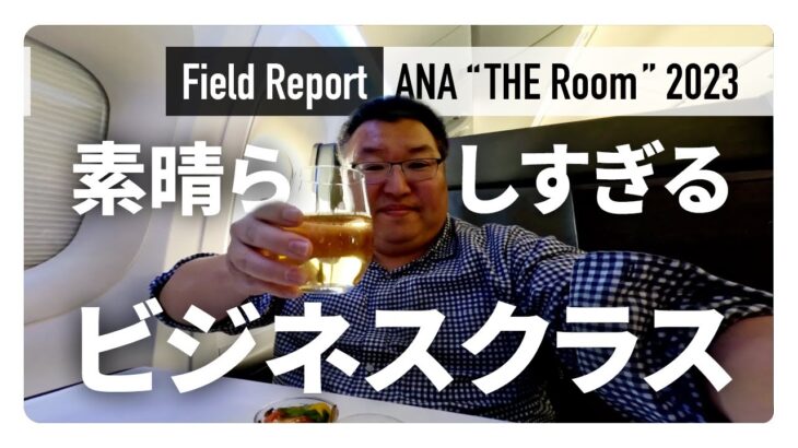 【現地レポート】ANAビジネスクラス「THE  Room」体験レポート！