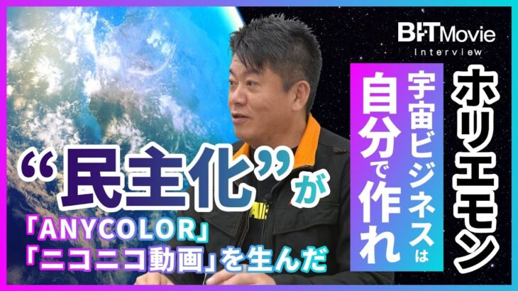 ホリエモン「宇宙ビジネスは自分で作れ」　ネットの民主化が「ANYCOLOR」「ニコニコ動画」を生んだ