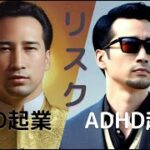 ASDとADHDの起業のリスク４つ