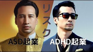 ASDとADHDの起業のリスク４つ