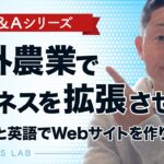 公開Ｑ&A回答｜海外農業でビジネスを拡張させたい。日本語と英語でWebサイトを作りたい。他【第671回】