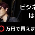 ビジネスは⭕️⭕️万円で買えます！！お金持ちの思考法をこっそり教えます【Aki社長】