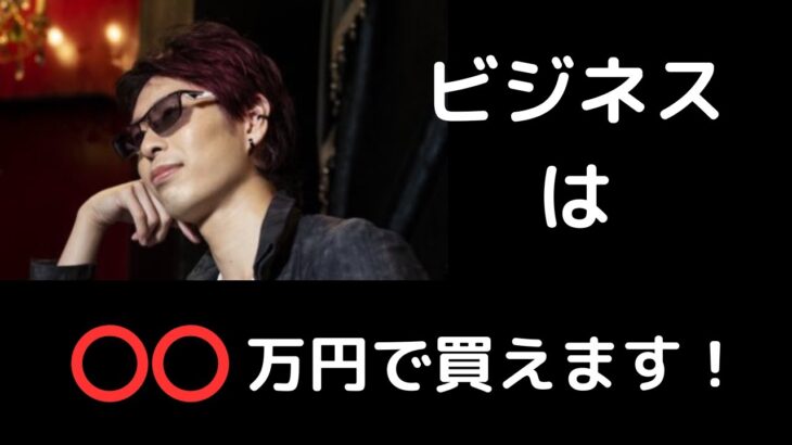 ビジネスは⭕️⭕️万円で買えます！！お金持ちの思考法をこっそり教えます【Aki社長】