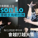 Anson Lo足本訪問丨盧瀚霆聽話食飽飯上台跳唱《Money》《Megahit》 AL着露腰戰衣有啲怕醜 為《12怪盜》學功夫：會越打越大隻丨西九音樂節（#ansonlo #盧瀚霆 #娛壹）