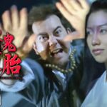 黃秋生Anthony Wong主演恐怖片 | 猛鬼食人胎(國語)The Demon’s Baby | 黃秋生、 吳辰君、張錦程、徐錦江、李兆基 | 8號電影院 HK Movie |國語中字 | 美亞