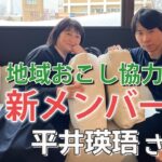 地域活性化起業人、新たな地域おこし協力隊と出会う【Aomo LIVE】