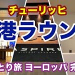 【空港ラウンジ】スイス航空ビジネスクラスラウンジ / Aspire Lounge / Primeclass Lounge【女ひとり旅】