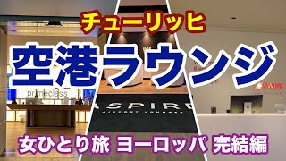 【空港ラウンジ】スイス航空ビジネスクラスラウンジ / Aspire Lounge / Primeclass Lounge【女ひとり旅】