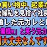 【スカッとする話】妹との買い物中、起業が成功した途端私を見捨てて社長令嬢と結婚した元カレと再会。「行き遅れBBAご愁傷様ｗ」と笑う元カレに妹「裁判大丈夫なんですか？」【修羅場】