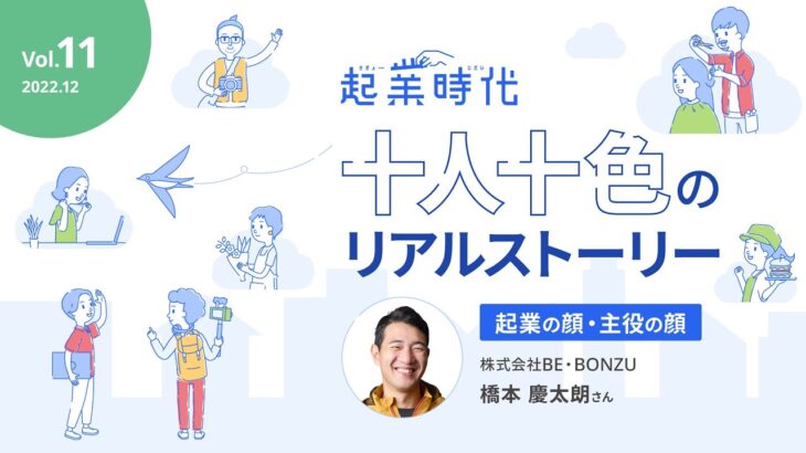 [フル版]起業時代 十人十色のリアルストーリー 株式会社BE・BONZU 橋本慶太朗さん