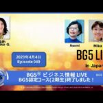 BG5® in Japanese　ビジネス情報ライブ Episode049『BG5認定コース(２期生)終了しました！』