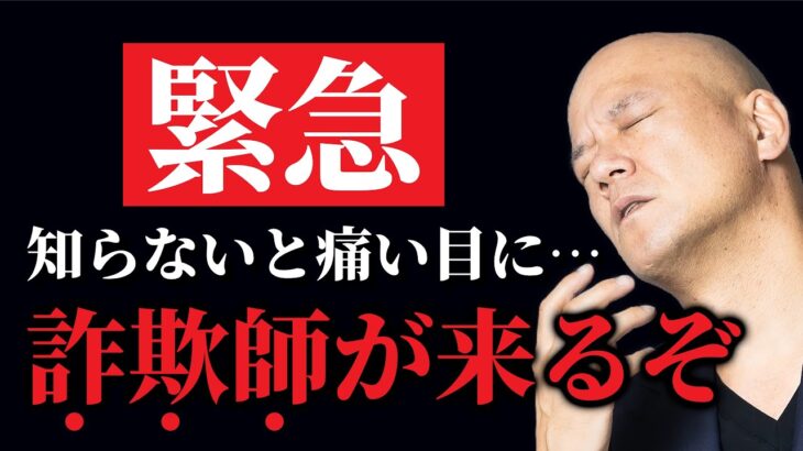 放置厳禁！ビジネスで知らないと後悔する【詐欺対策】とは？ #鴨Biz