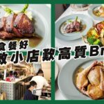 #食街｜佐敦小店歎高質Brunch 招牌春雞皮脆肉嫩 生蠔有驚喜 乳鴿X羊肚菌汁酒店級水準