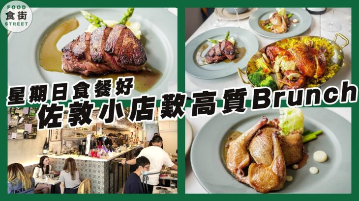 #食街｜佐敦小店歎高質Brunch 招牌春雞皮脆肉嫩 生蠔有驚喜 乳鴿X羊肚菌汁酒店級水準