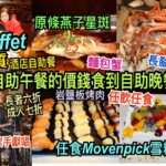 兩公婆食在香港 ~ 君怡酒店 – 抵食高質酒店Buffet，自助午餐價錢食到自助晚餐，任飲任食海鮮原條燕子星斑、罕有岩鹽板燒肉、Movenpick雪糕，駐場歌手獻唱，成人七折、長者六折，星期五及六供應