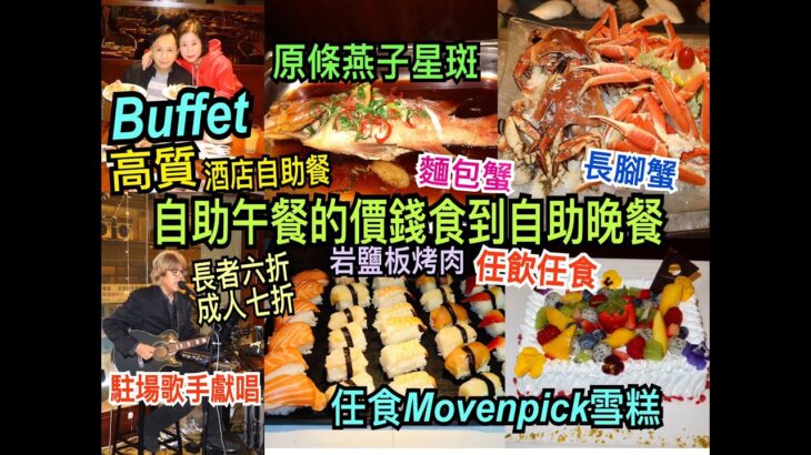 兩公婆食在香港 ~ 君怡酒店 – 抵食高質酒店Buffet，自助午餐價錢食到自助晚餐，任飲任食海鮮原條燕子星斑、罕有岩鹽板燒肉、Movenpick雪糕，駐場歌手獻唱，成人七折、長者六折，星期五及六供應