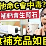 知道太遲！亂食補充品「隨時無命！」專家揭「食維他命C」都會中毒！補鈣會「生腎石」保健產品「不可亂食？」10大「最常用保健品」真正功效！最佳份量大公開！