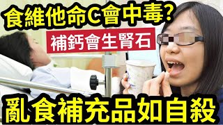 知道太遲！亂食補充品「隨時無命！」專家揭「食維他命C」都會中毒！補鈣會「生腎石」保健產品「不可亂食？」10大「最常用保健品」真正功效！最佳份量大公開！