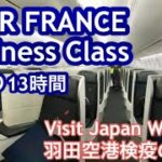 🇯🇵日本帰国✈️エールフランス・ビジネスクラス🇫🇷パリ・シャルル・ド・ゴール空港（CDG)発→羽田空港行（HND)13時間 のロングフライト(B787)/Visit  Japan Web/検疫