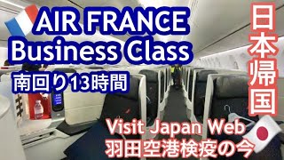 🇯🇵日本帰国✈️エールフランス・ビジネスクラス🇫🇷パリ・シャルル・ド・ゴール空港（CDG)発→羽田空港行（HND)13時間 のロングフライト(B787)/Visit  Japan Web/検疫