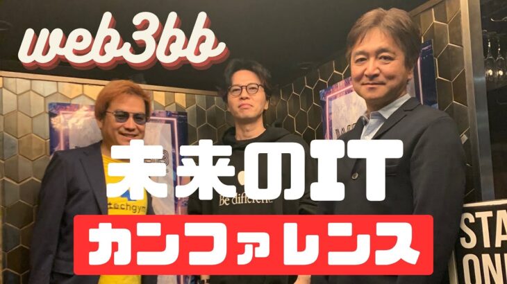 天才起業家CEOセオさんが語るWEB3にマッチしたサービスとは？Web3BBでモデレーターしてきたよ。