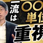 【ユニクロ元CFOが語る】数字を超えたビジネス戦略！優秀な人ほど嵌まる「数字」の罠