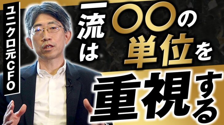 【ユニクロ元CFOが語る】数字を超えたビジネス戦略！優秀な人ほど嵌まる「数字」の罠